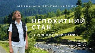 Фрагмент розмови з ретриту "Непохитний стан " 31.05 - 02.06.2024р.