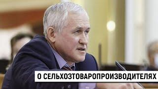 Игорь Бобков о сельхозтоваропроизводителях