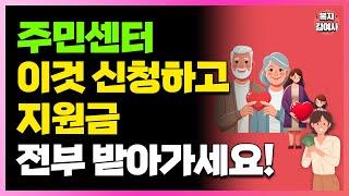 주민센터에서 '이것' 신청하고 지원금 전부 받아가세요! 전국민 대상!