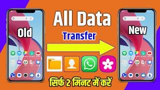 ek mobile se dusre mobile me data kaise transfer kare | old mobile to new mobile data transfer