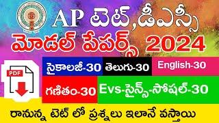 Ap Tet Model Papers 2024 | Psychology | Telugu | English | Mathematics | Science | Social | MockTest