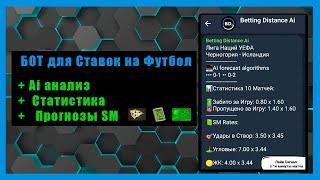 Бот для Ставок на Футбол со встроенным Ai, множество вариантов анализа | ЖК, Угловые, Удары в Створ