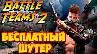 Новый бесплатный онлайн шутер Battle Teams 2