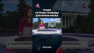 Трамп устроил проводы для Маска #24kz #казахстан #новости