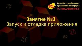 Запуск и отладка приложения прямо на смартфоне