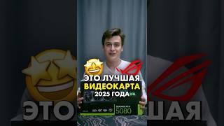 RTX 5080 Для богатых [ASUS ROG Astral] #compshop #rtx #asus