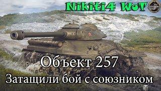 Объект 257 Затащили бой с союзником!