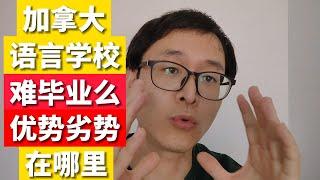 加拿大语言学校难毕业么？？？优势在哪里！！！