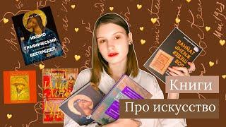 Книги про искусство|| что почитать?