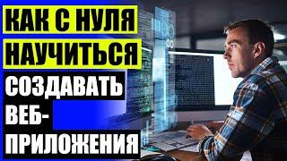 КУРСЫ WEB РАЗРАБОТКИ МОСКВА 