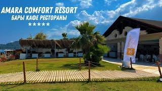 AMARA COMFORT RESORT 5* бары, кафе, рестораны. Ультра все включено! (ТУРЦИЯ / ГЁЙНЮК) 