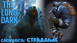 СЛОЖНОСТЬ: СТРАДАНИЯ #7 ► THE LONG DARK  ► 100 ДНЕЙ ХАРДКОРА