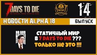 СТАТИЧНЫЙ МИР в 7 DAYS TO DIE??? ТОЛЬКО НЕ ЭТО!!!► NEWS (новости) 14►7 Days to Die Альфа 18