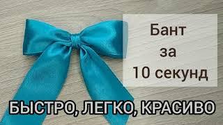 БАНТ из ленты за 10 секунд. Супер быстро как красиво завязать банты. Ribbon bow in 10 minutes 