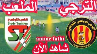 en direct match taraji tunisienne EST vs stade tunisien ST الترجي التونسي والملعب التونسي