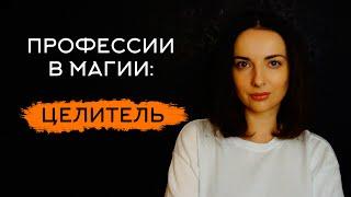 Профессии в магии: целитель. Навыки, знания, тонкости работы. Кто и зачем идет в целители.