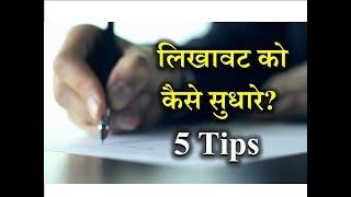 How to Improve Handwriting? – [Hindi] – Quick Support