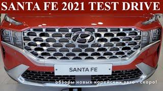 Santa Fe 2021. Тест драйв, первые впечатления