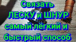 Как быстро и качественно связать леску и шнур. Простой и надёжный узел #рыболовныеузлы