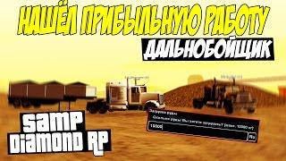 SAMP Diamond Rp Onyx #19 - НАШЁЛ ПРИБЫЛЬНУЮ РАБОТУ! ДАЛЬНОБОЙЩИК!