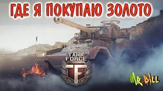 Tank Force // ГДЕ Я ПОКУПАЮ ЗОЛОТО ДЛЯ ИГРЫ Tank Force