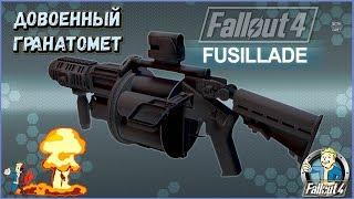 Fallout 4: Довоенный гранатомет Fusillade