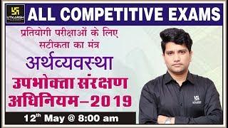 Consumer Protection Act 2019 | Economics | All Competitive Exams | Free Live Classes