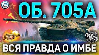 Объект 705А ОБЗОР  ОБОРУДОВАНИЕ 2.0 и КАК ИГРАТЬ на Объект 705А WOT  ПРАВДА О ИМБЕ WORLD OF TANKS