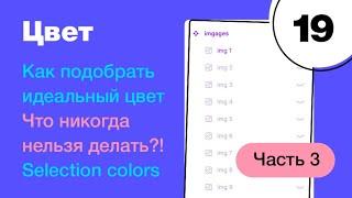  Как подобрать идеальный цвет в Figma? Selection colors и зашкварный зашквар. Фигма с нуля