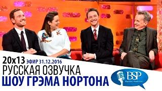 Майкл Фассбендер, Марион Котийяр, Джеймс Макэвой, Фрэнк Скиннер [s20e13] | Шоу Грэма Нортона