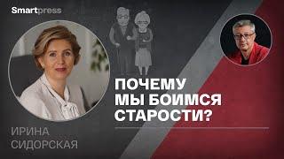 Ирина Сидорская - почему мы боимся старости?