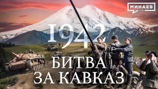 1942: Битва за Кавказ / Вторая мировая война / Уроки истории / МИНАЕВ LIVE