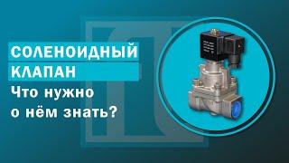 Соленоидный клапан и всё что нужно знать | Что такое соленоидный клапан и его принцип работы