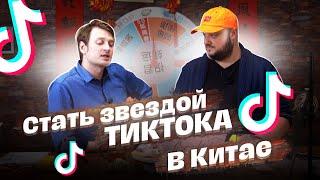 Как стать ЗВЕЗДОЙ ТИКТОКА в Китае и ни о чём не сожалеть?