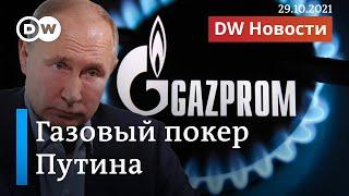 Газовый покер Путина: цены на газ и "Северный поток-2". DW Новости (29.10.2021)