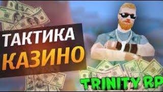 GTA SAMP [Trinity RP]- Серия по казино! УДАЧНЫЙ ПОХОД В  КАЗИНО! РОЗЫГРЫШ!!!!!!!!!!!