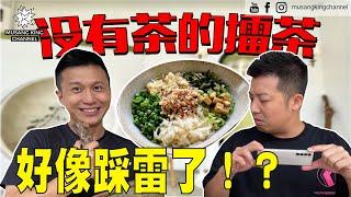 你不知道的事，原来擂茶没有茶【MKC探店】好像踩雷啦，太敢说真话，结果现场怎么收拾？现场投票选最爱食物。Food Discover！LeiCha Healthy Bowl！