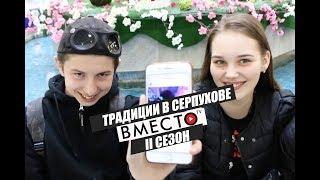 Вместо TV II сезон / Традиции Серпухова