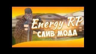 СЛИВ МОДА ENERGY RP ИДЕАЛЬНЫЙ БОНУСНИК!!!