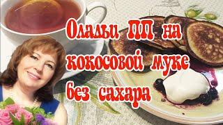 Оладьи ПП из кокосовой мукиОчень вкусно!