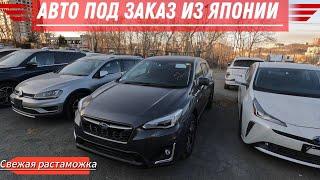 СВЕЖИЙ ПРИВОЗ, +САНКЦИОНКА️19.12.2024️ АВТО ПОД ЗАКАЗ ИЗ ЯПОНИИ️ #автопоподбор