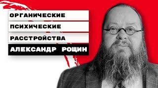 Органические психические расстройства | Александр Рощин, Киев