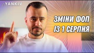 Що зміниться у ФОП з 1 серпня?