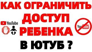 Как заблокировать Ютуб от детей ?