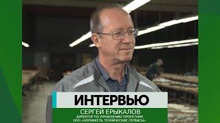 Интервью - Сергей Ерыкалов