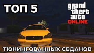 ТОП 5 БЕСПЛАТНЫХ МАШИН С ТЮНИНГОМ В GTA Online