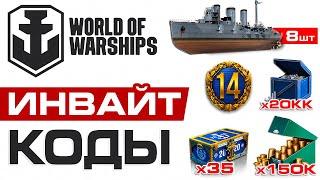 Инвайт Коды для World of WarshipsВсе Действующие Инвайт Ccылки Ворлд оф ВаршипсНоябрь 2024