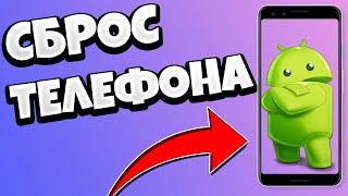 КАК СБРОСИТЬ ТЕЛЕФОН АНДРОИД ДО ЗАВОДСКИХ НАСТРОЕК / СБРОС ANDROID ДО ЗАВОДСКИХ НАСТРОЕК