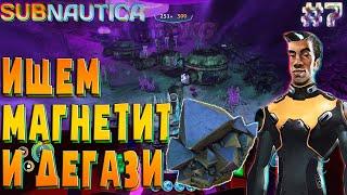 В поисках магнетита и жилища Дегази .!. Subnautica #7