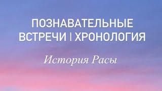 Познавательные встречи | вторая встреча по хронологии. История Расы